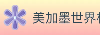 美加墨世界杯买球官方网站 logo